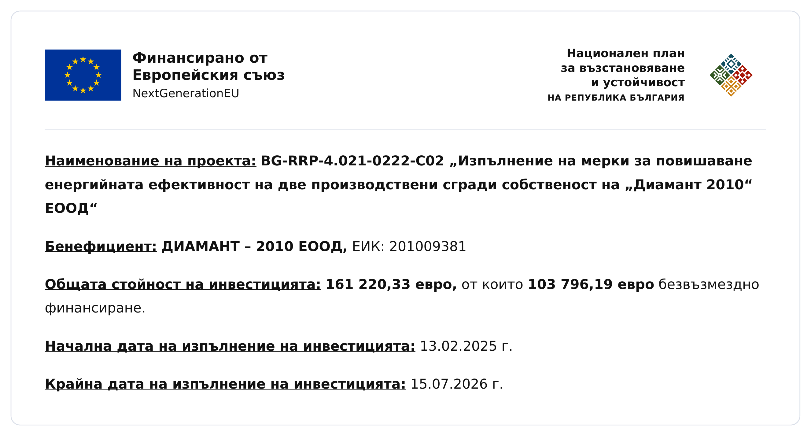 Информационна табела на проект BG-RRP-4.021-0222-C02 — Финансирано от Европейския съюз, NextGenerationEU